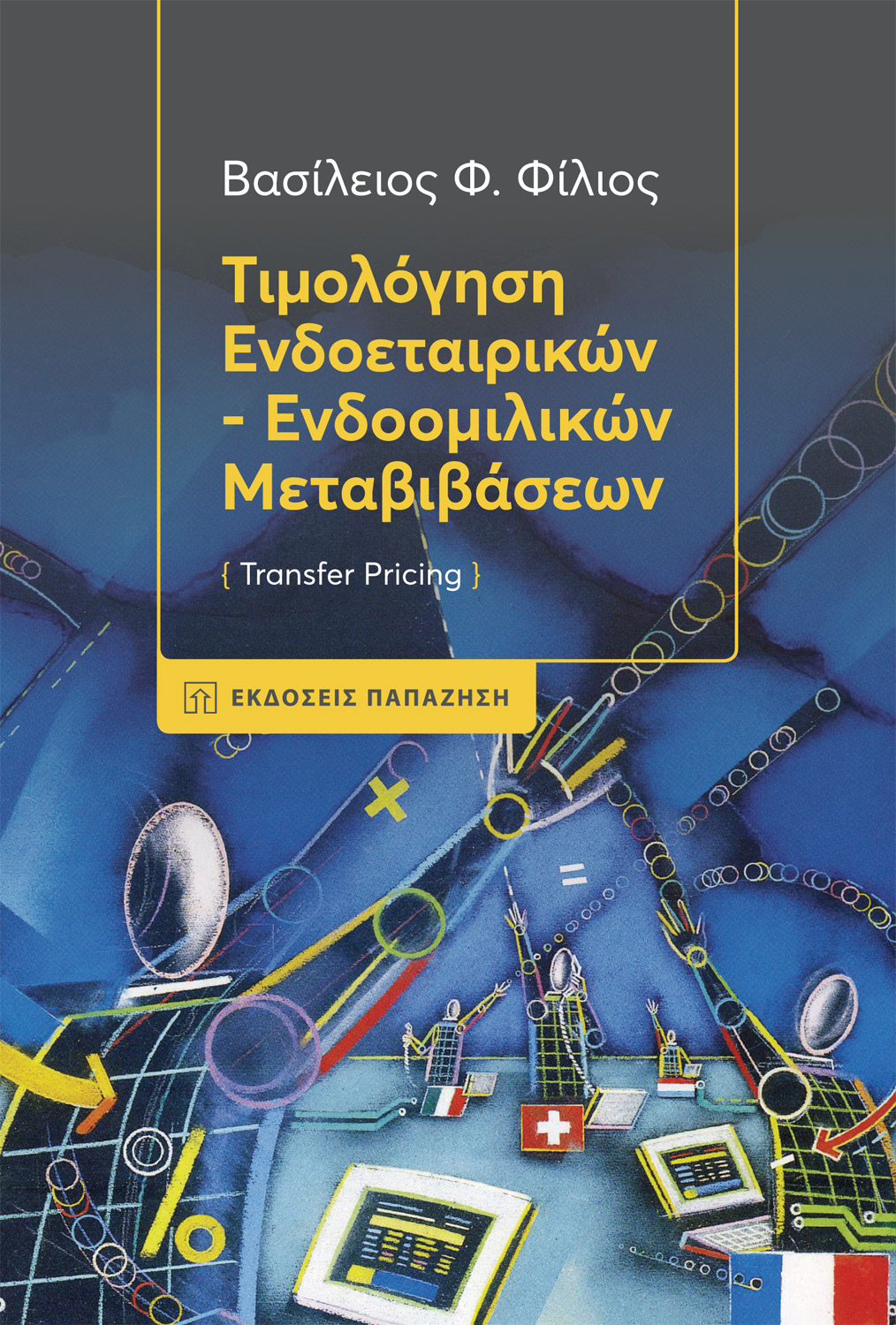 Τιμολόγηση ενδοεταιρικών-ενδοομιλικών μεταβιβάσεων (Transfer Pricing)