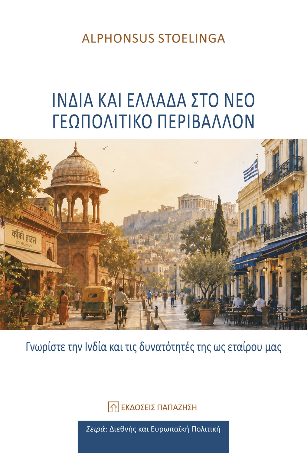 Ινδία και Ελλάδα στο νέο γεωπολιτικό περιβάλλον