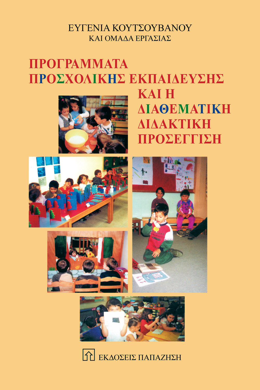 Προγράμματα προσχολικής εκπαίδευσης και η διαθεματική διδακτική προσέγγιση