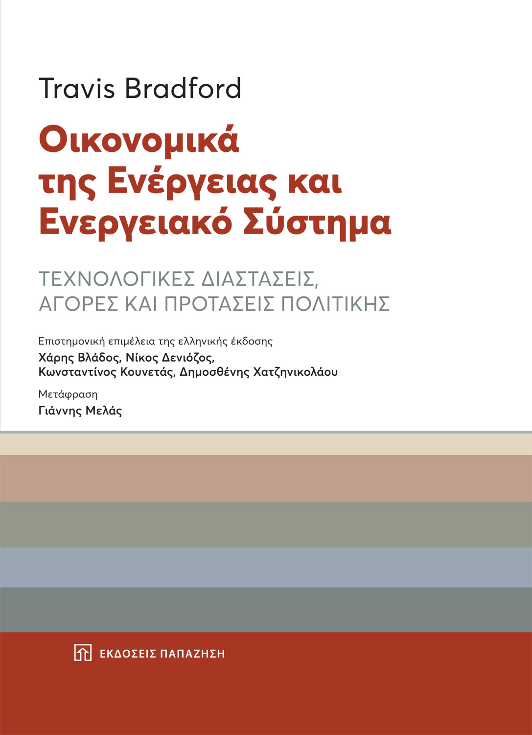 Οικονομικά της ενέργειας και ενεργειακό σύστημα