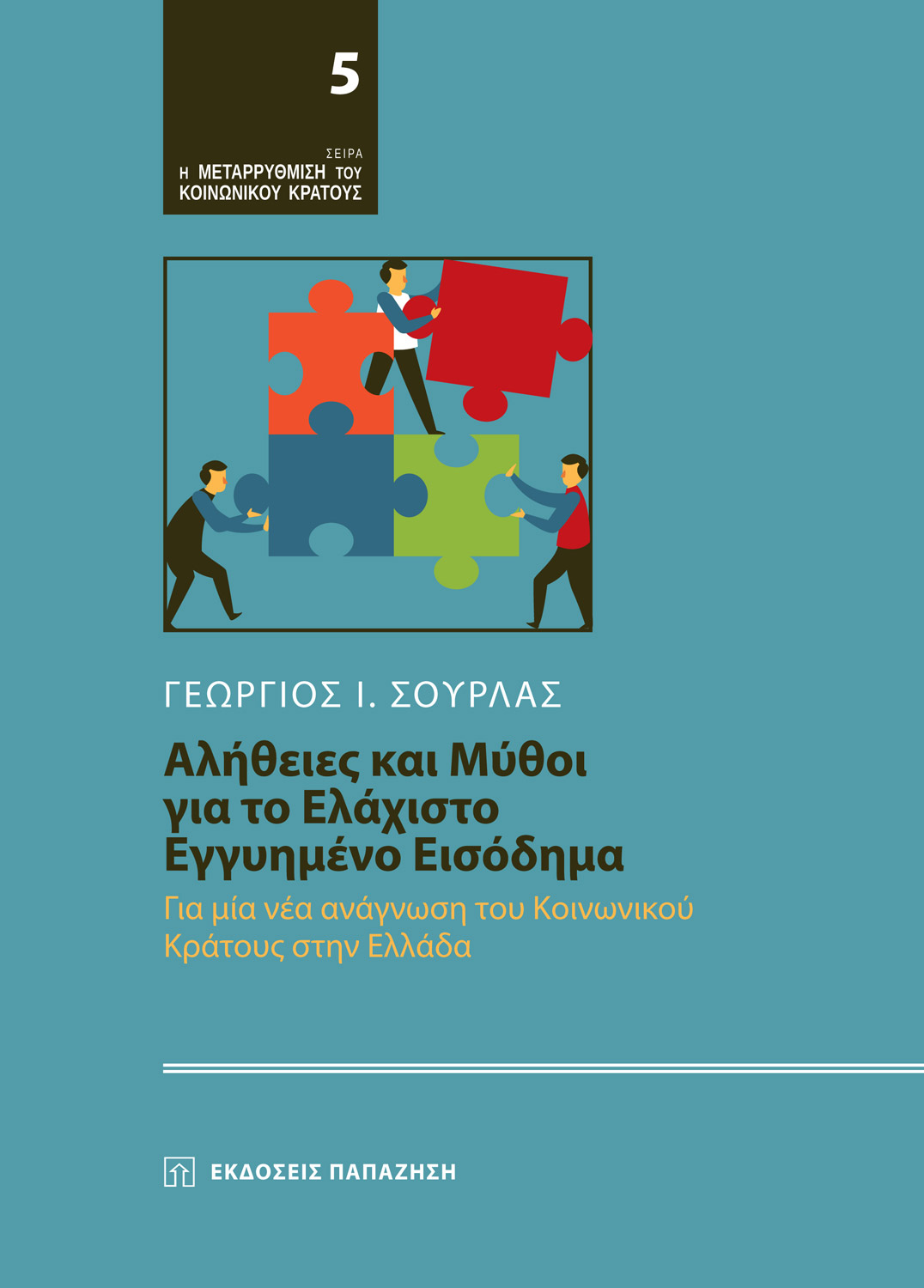 Αλήθειες και μύθοι για το Ελάχιστο Εγγυημένο Εισόδημα