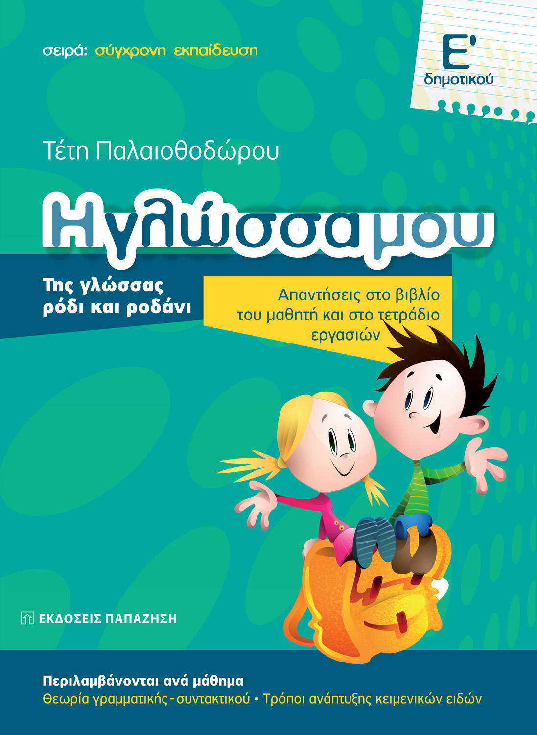 Η γλώσσα μου Ε΄ δημοτικού
