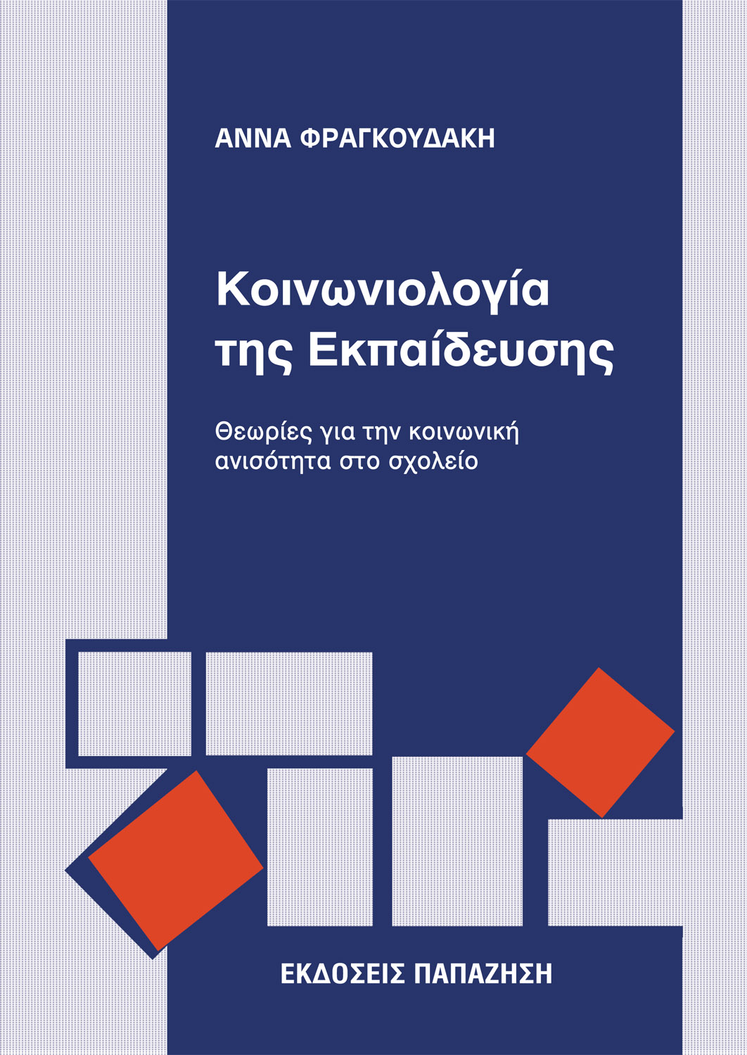 Κοινωνιολογία της εκπαίδευσης