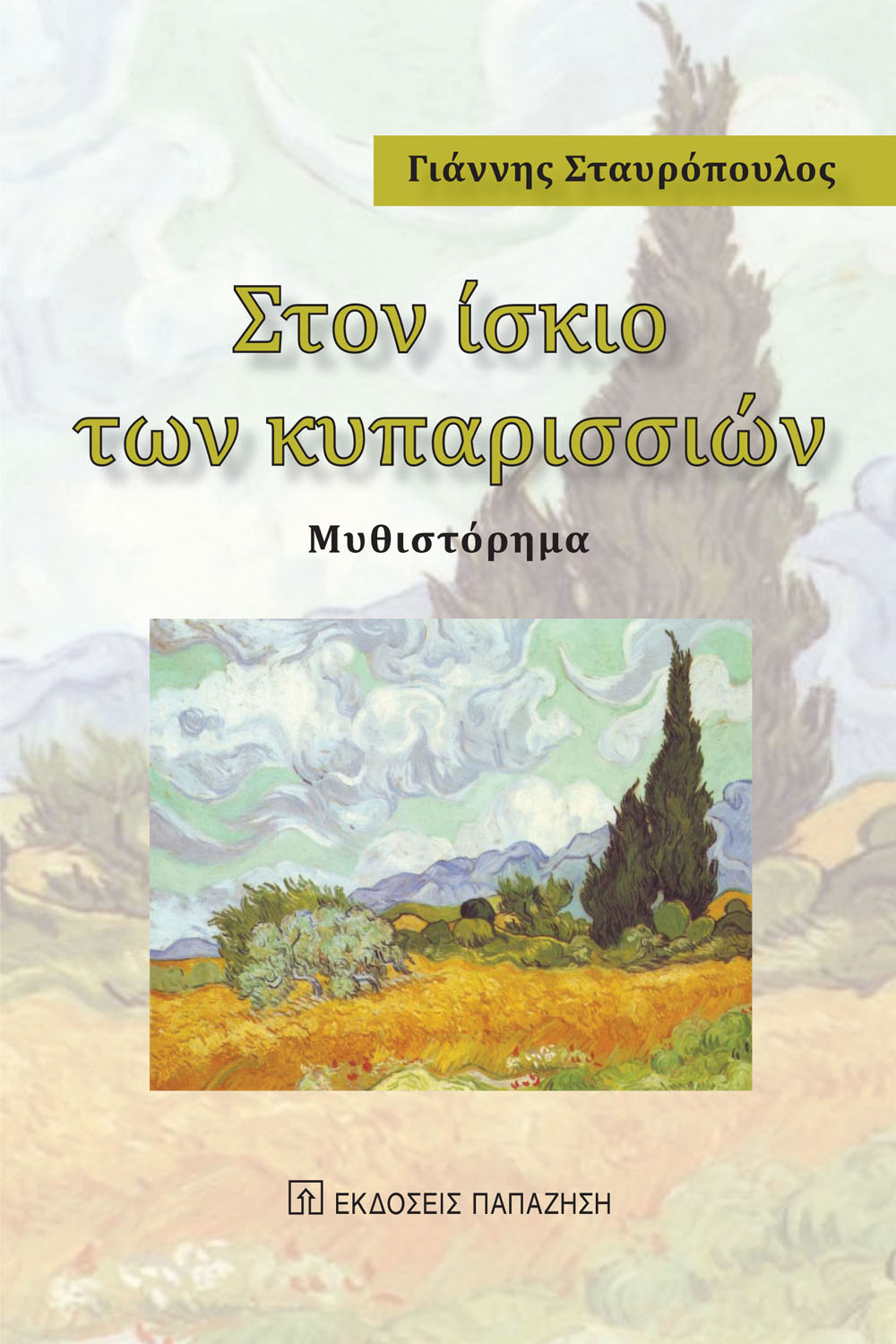 Στον ίσκιο των κυπαρισσιών