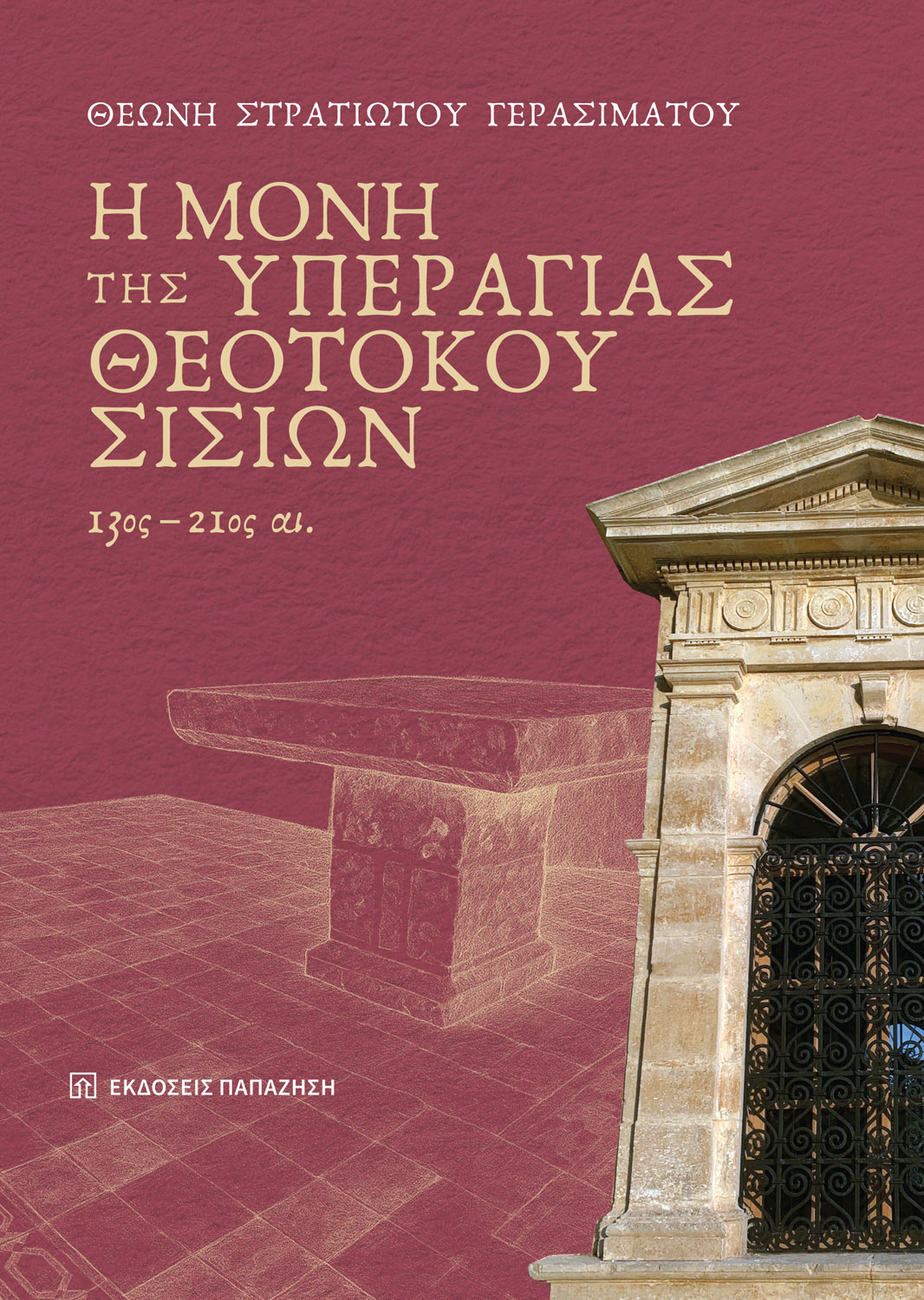 Η μονή της Υπεραγίας Θεοτόκου Σισίων, 13ος-21ος αι.