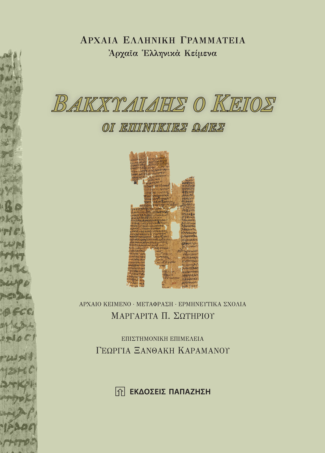 Βακχυλίδης ο Κείος: Οι επινίκιες ωδές
