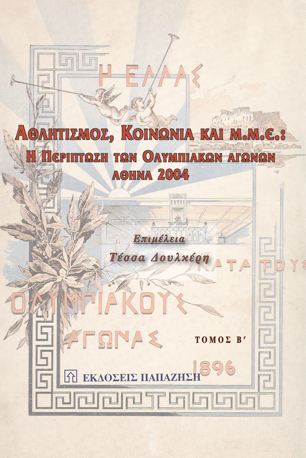Αθλητισμός, κοινωνία και Μ.Μ.Ε.