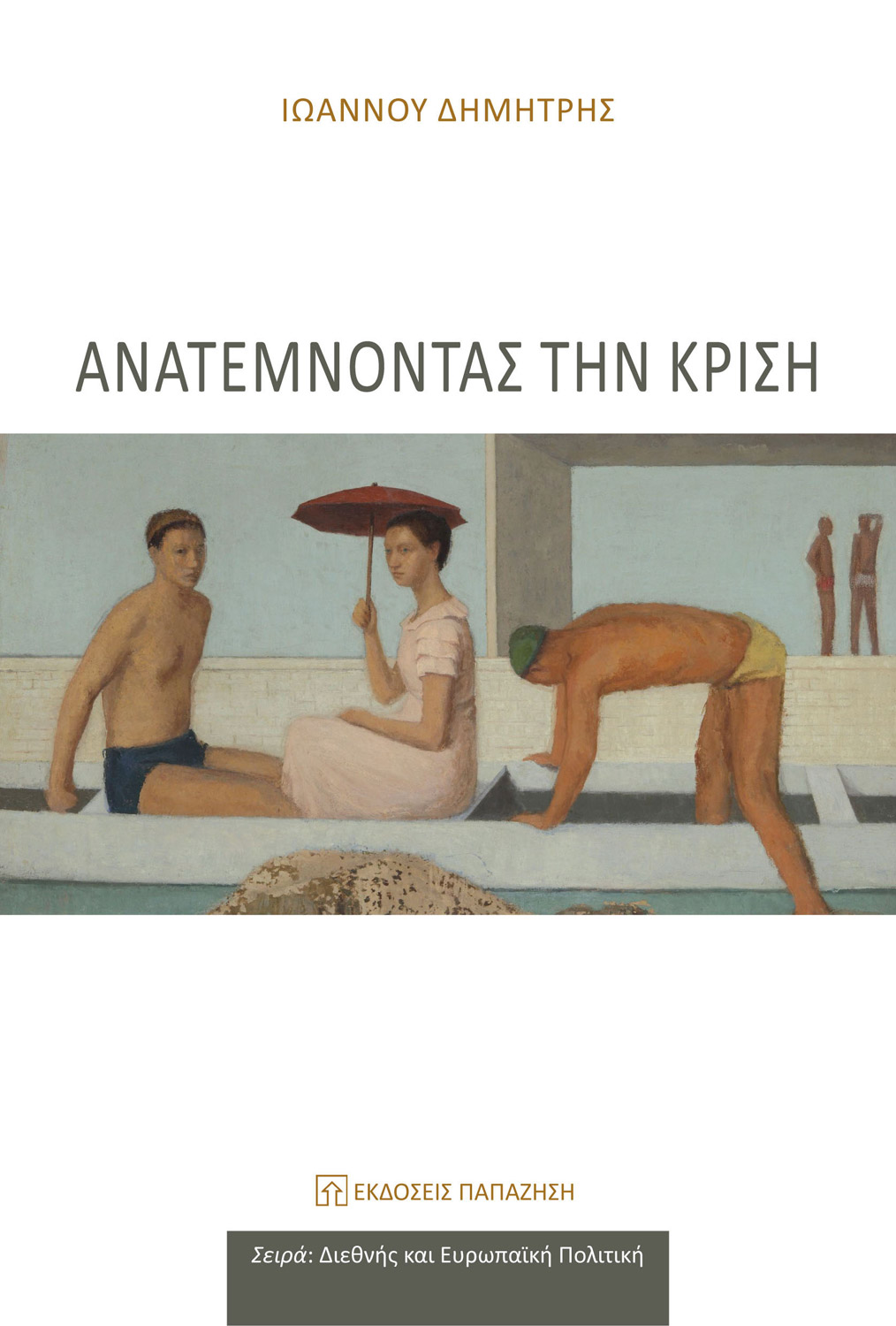 Ανατέμνοντας την κρίση