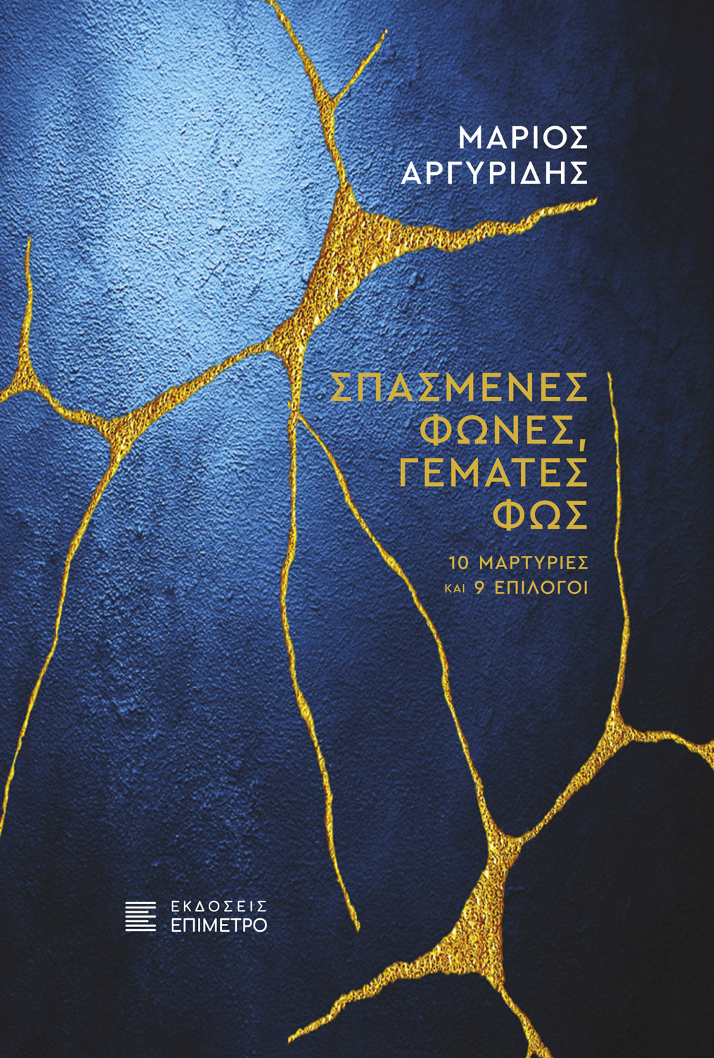 Σπασμένες φωνές, γεμάτες φως