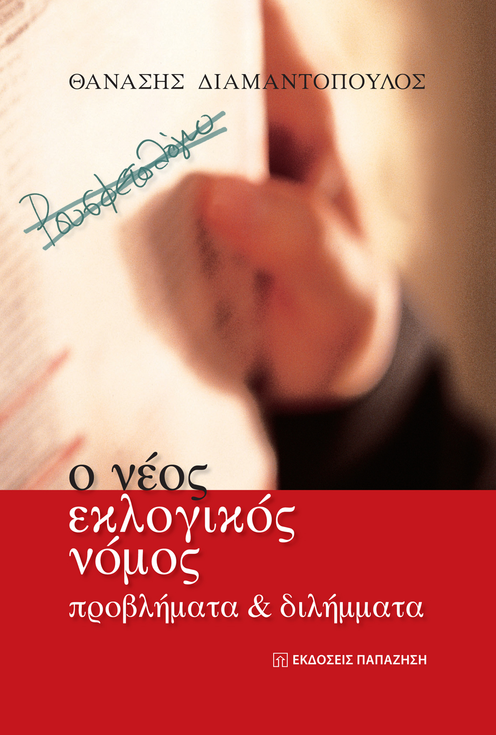 Ο νέος εκλογικός νόμος