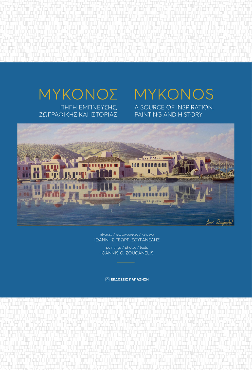 Μύκονος | Mykonos