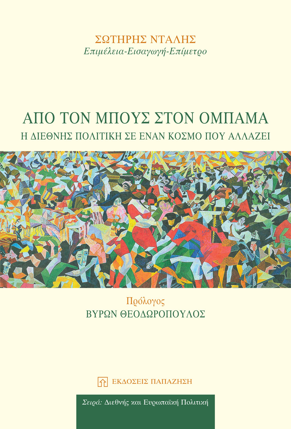 Από τον Μπους στον Ομπάμα