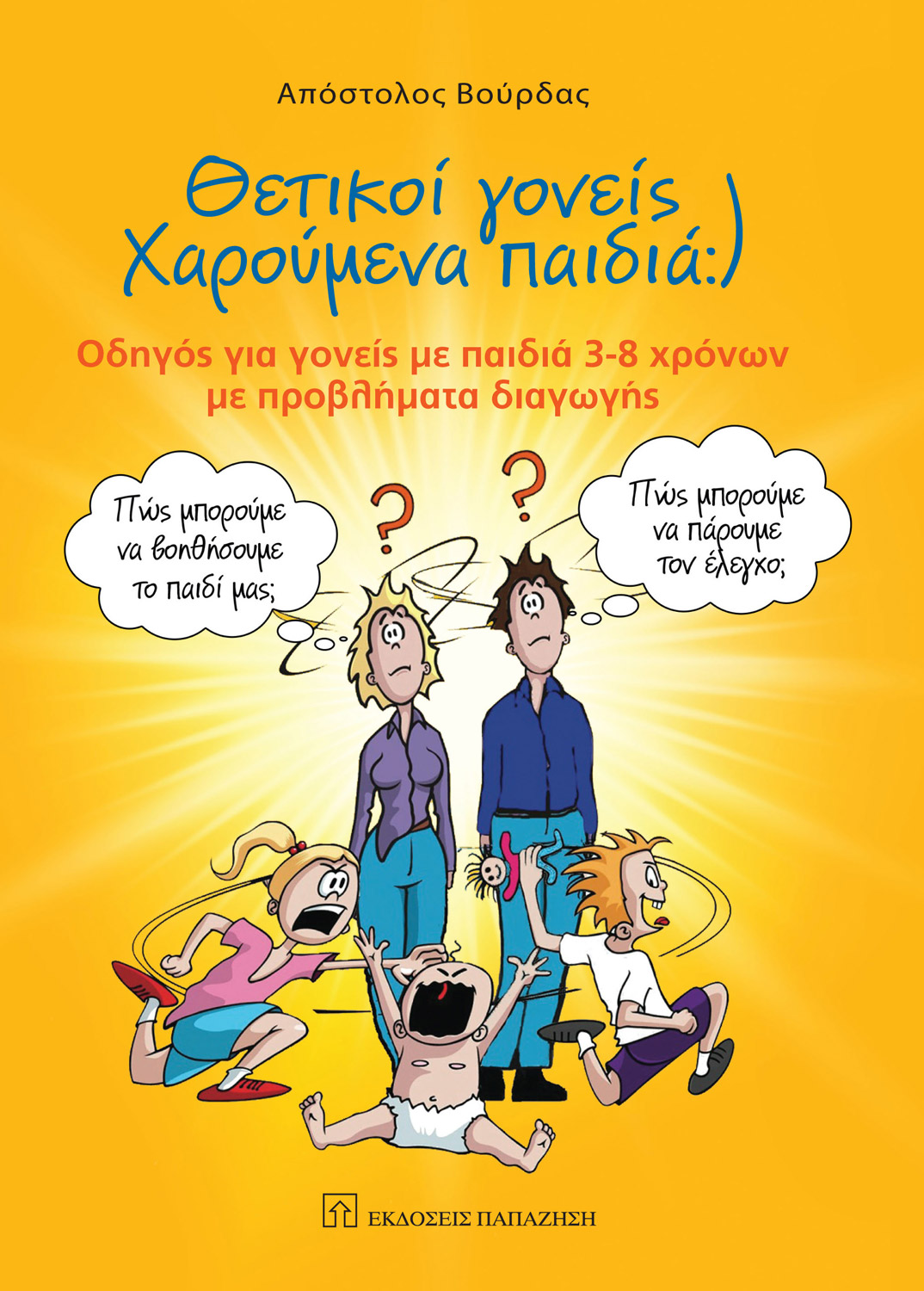 Θετικοί γονείς-Χαρούμενα παιδιά