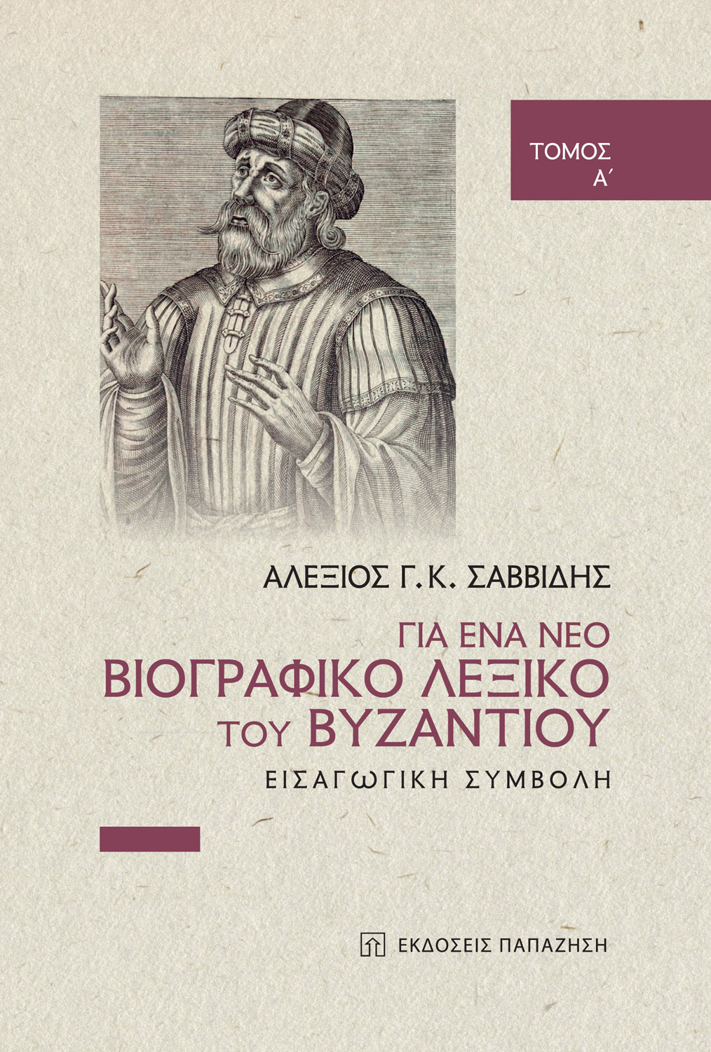 Για ένα νέο βιογραφικό λεξικό του Βυζαντίου