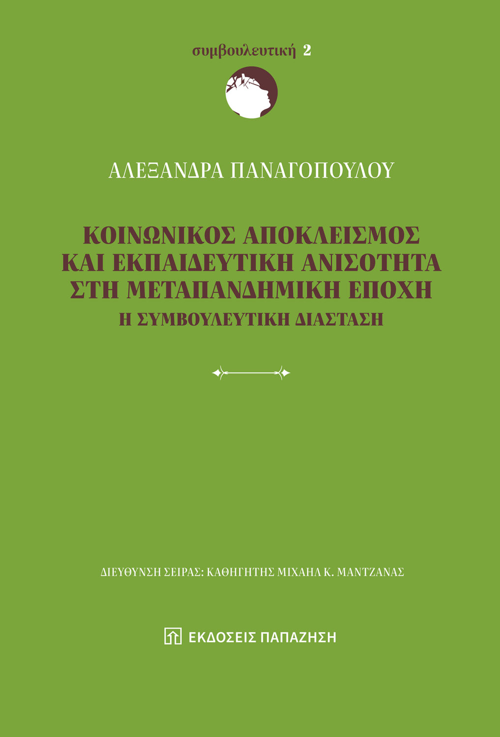 Κοινωνικός αποκλεισμός και εκπαιδευτική ανισότητα στη μεταπανδημική εποχή