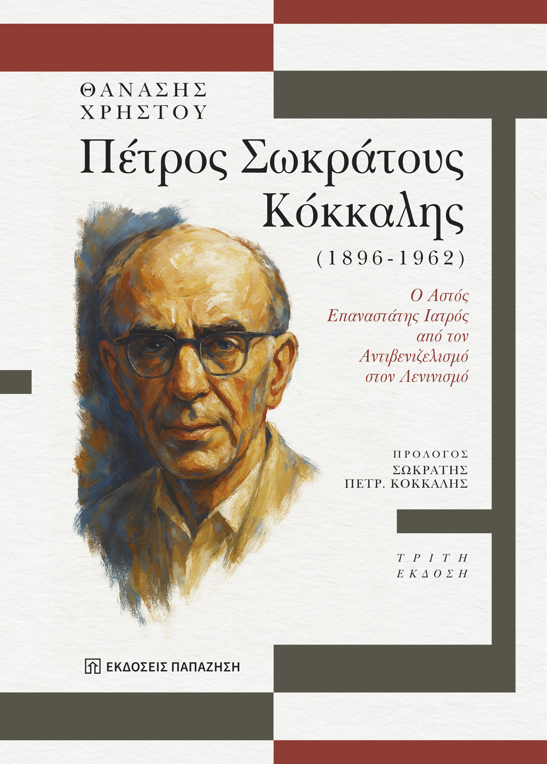 Πέτρος Σωκράτους Κόκκαλης (1896 - 1962)