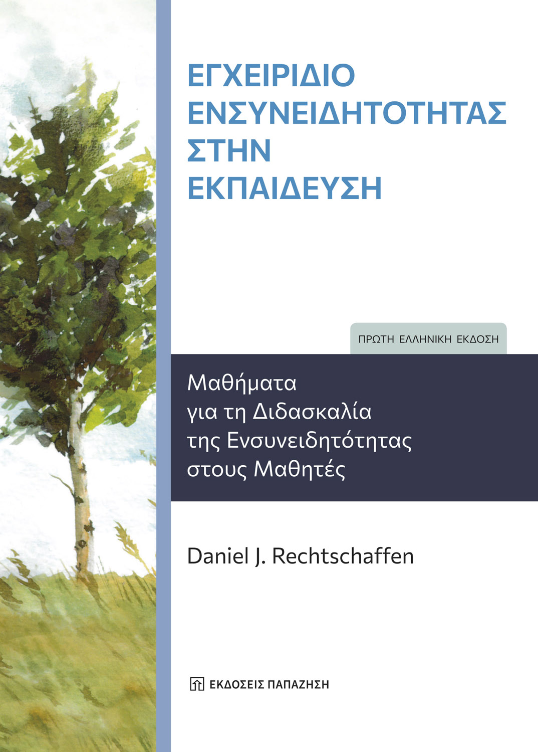 Εγχειρίδιο ενσυνειδητότητας στην εκπαίδευση