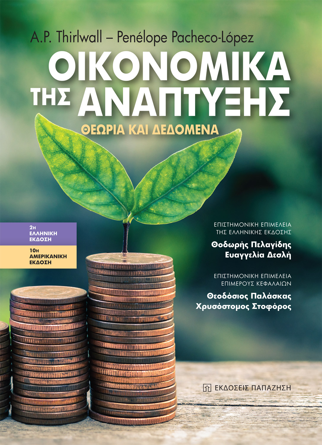 Οικονομικά της ανάπτυξης