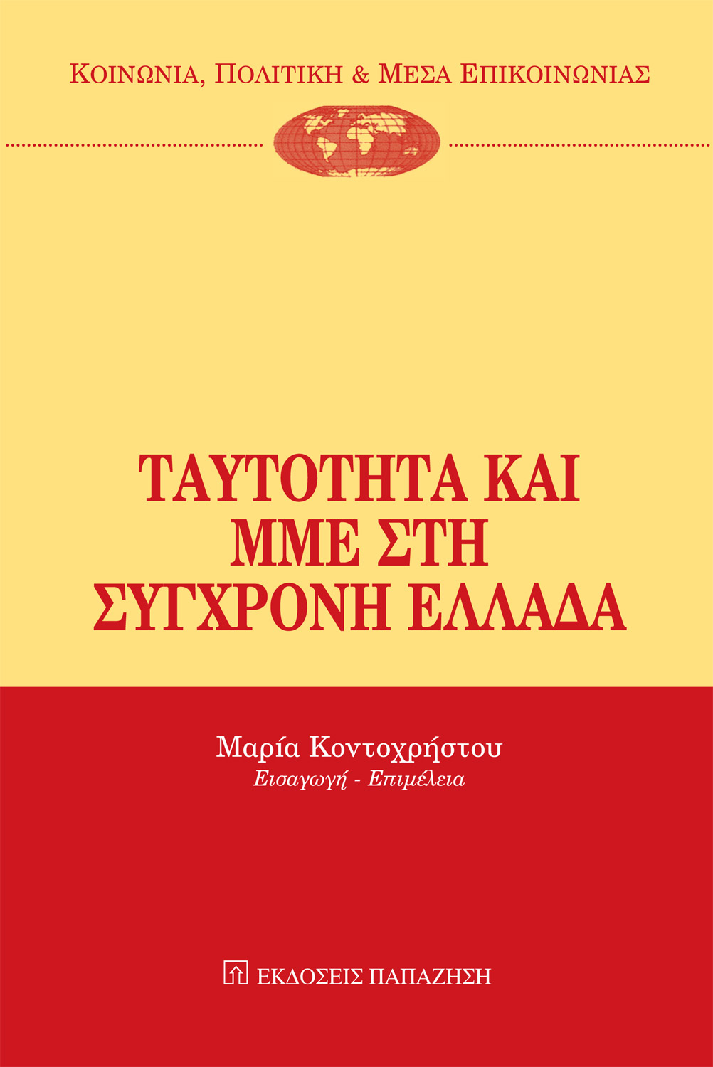 Ταυτότητα και ΜΜΕ στη σύγχρονη Ελλάδα