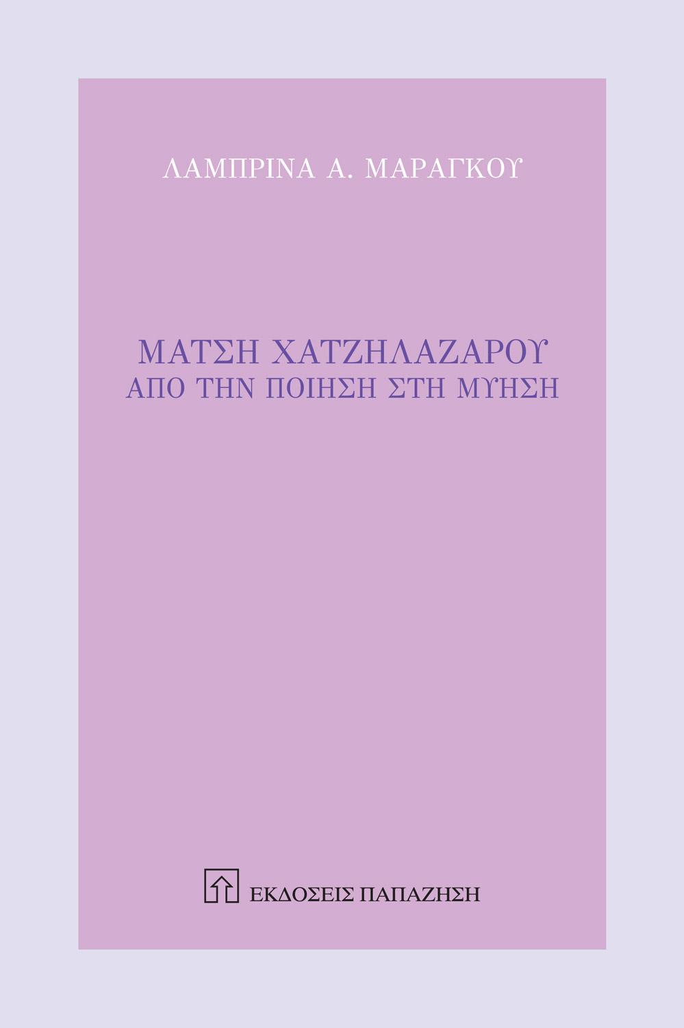 Μάτση Χατζηλαζάρου
