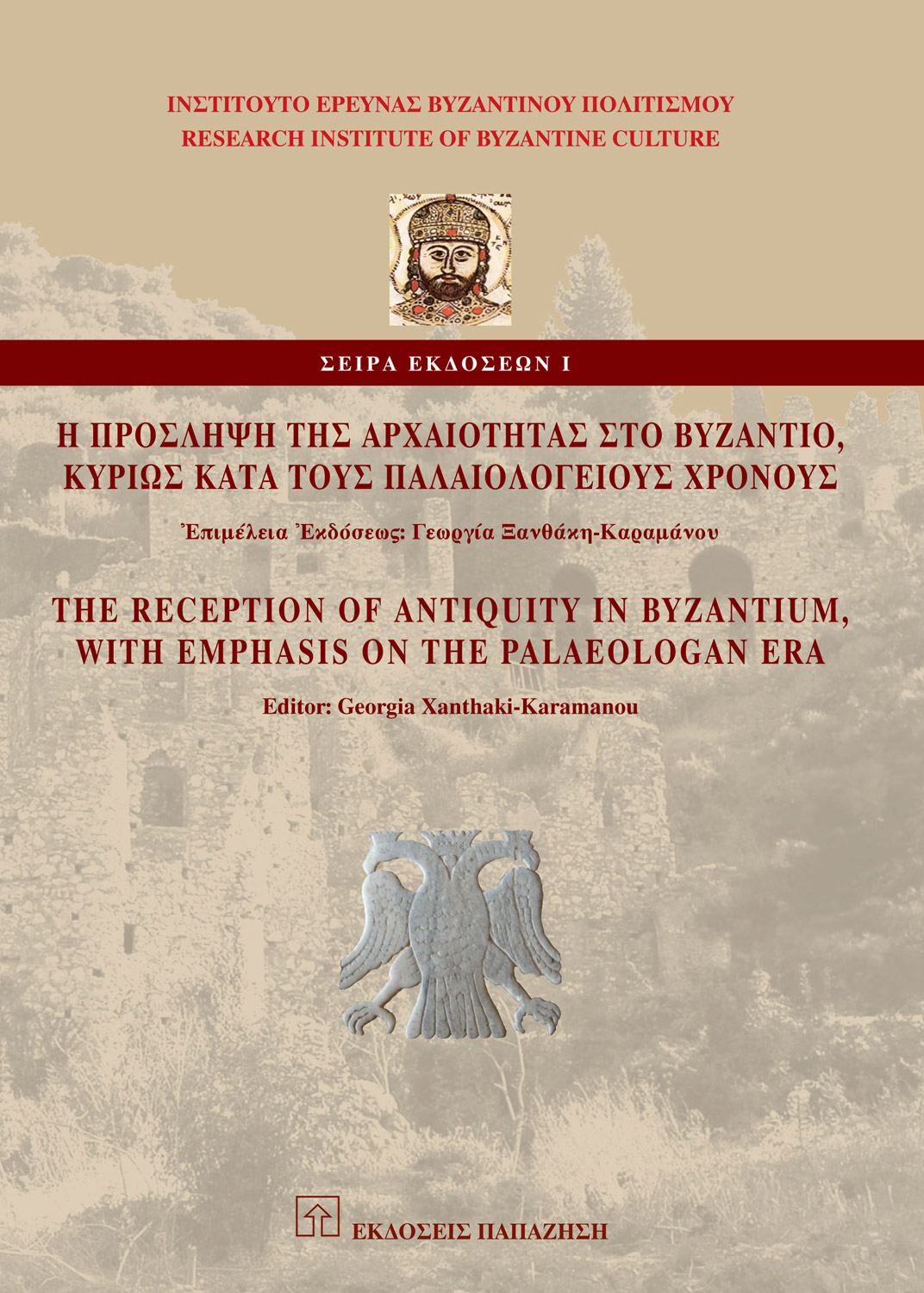 Η πρόσληψη της αρχαιότητας στο Βυζάντιο, κυρίως κατά τους παλαιολόγειους χρόνους | The reception of antiquity in Byzantium, with emphasis on the palaeologan era