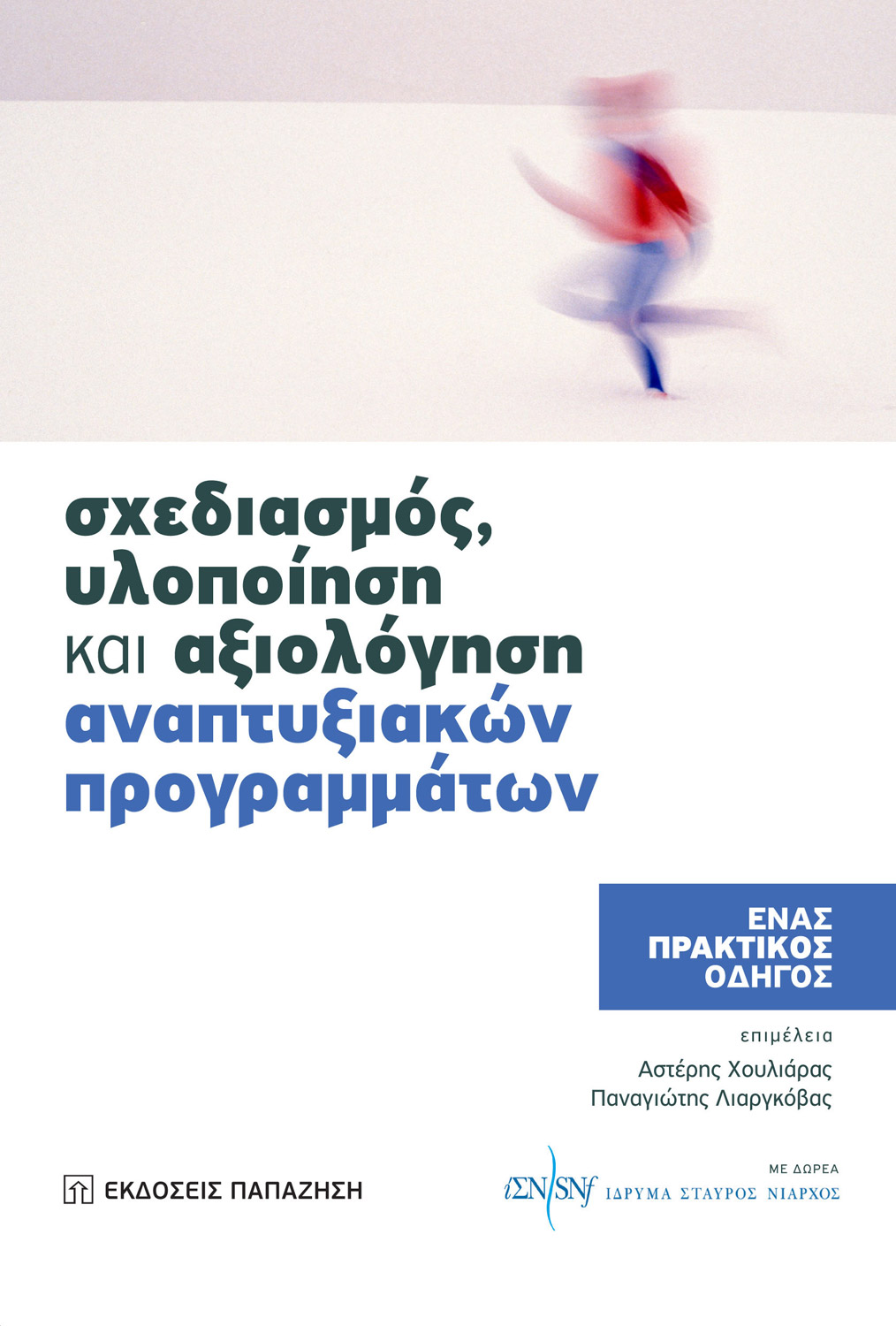 Σχεδιασμός, υλοποίηση και αξιολόγηση αναπτυξιακών προγραμμάτων