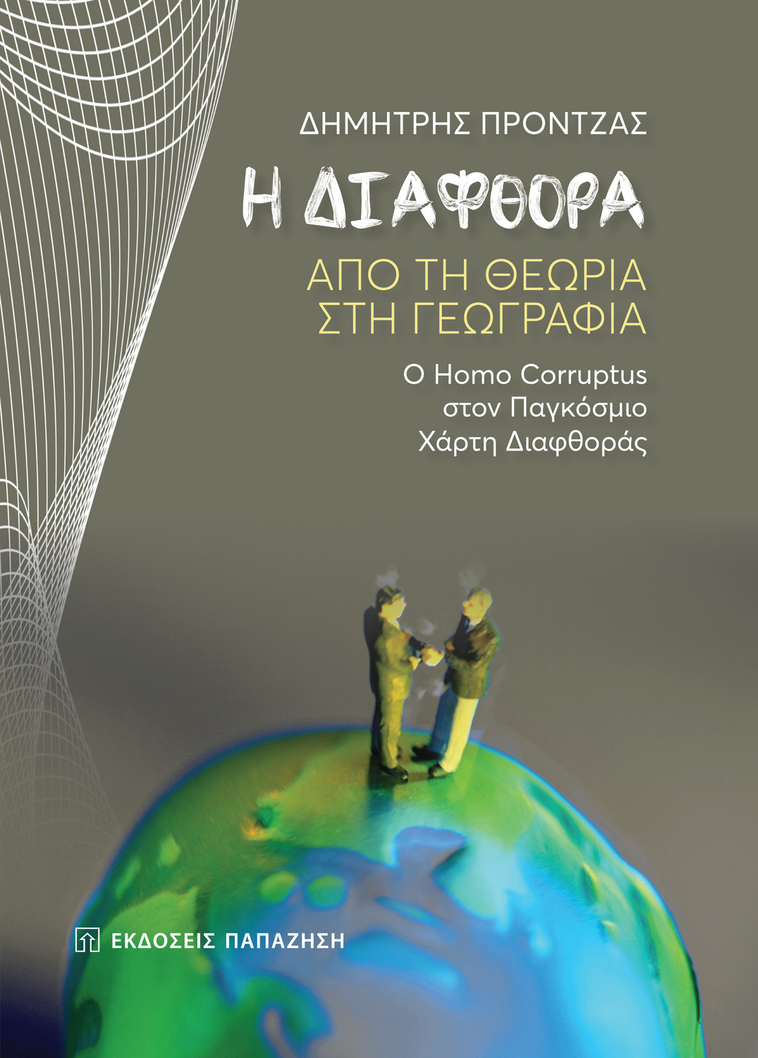 Η διαφθορά. Από τη θεωρία στη γεωγραφία