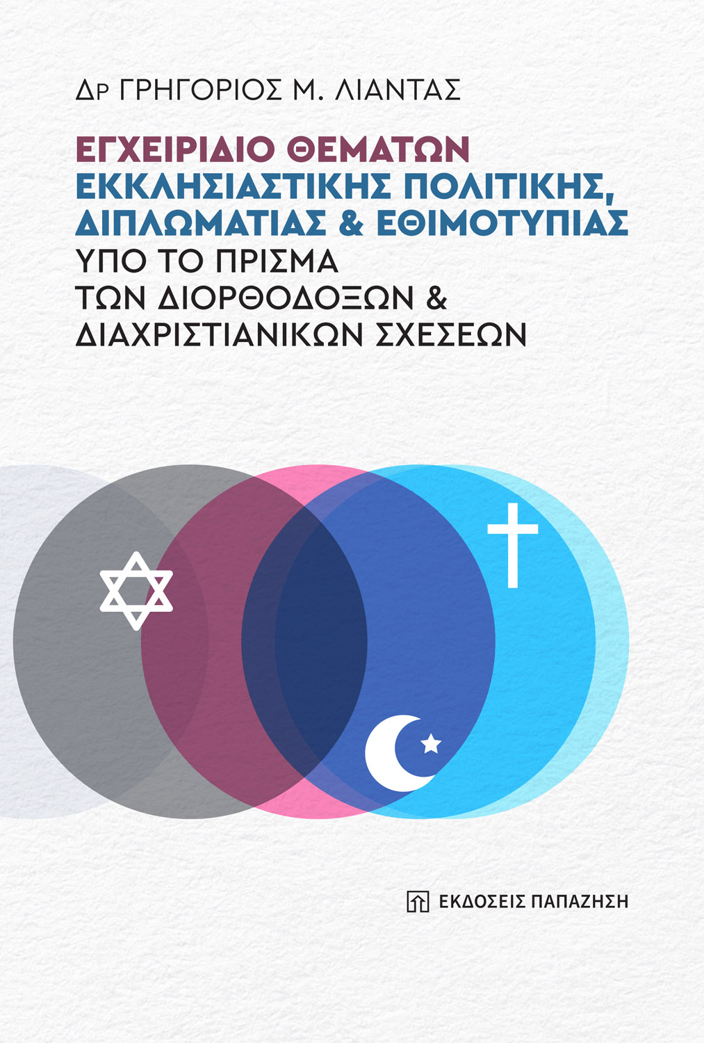 Εγχειρίδιο θεμάτων εκκλησιαστικής πολιτικής, διπλωματίας και εθιμοτυπίας υπό το πρίσμα των διορθόδοξων και διαχριστιανικών σχέσεων