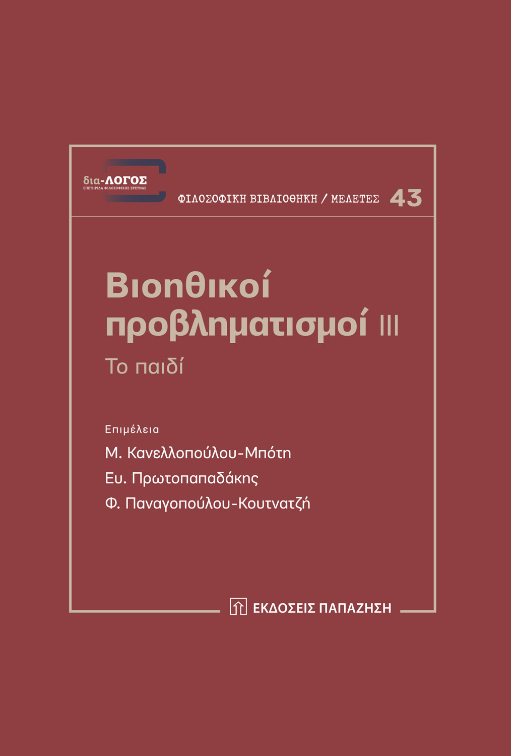 Βιοηθικοί προβληματισμοί III