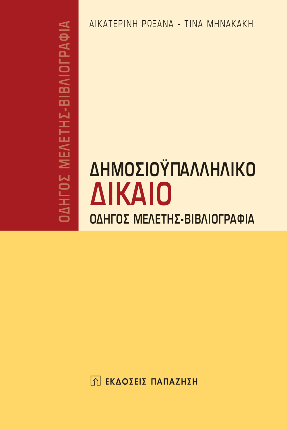 Δημοσιοϋπαλληλικό δίκαιο