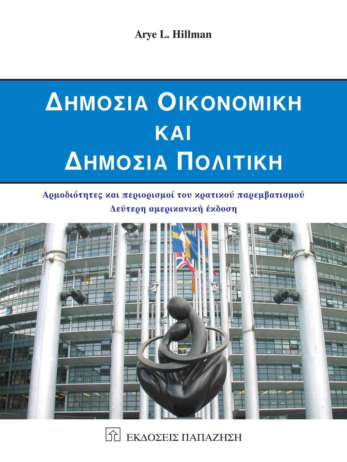 Δημόσια οικονομική και δημόσια πολιτική