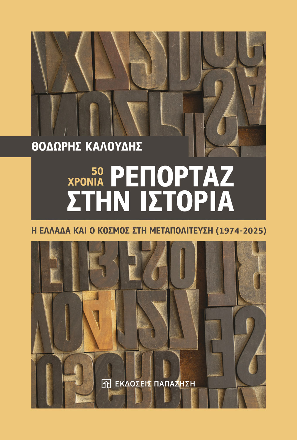 50 χρόνια ρεπορτάζ στην ιστορία