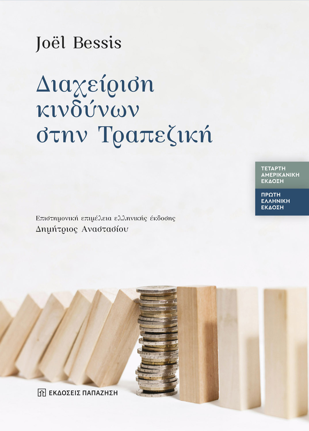 Διαχείριση κινδύνων στην τραπεζική