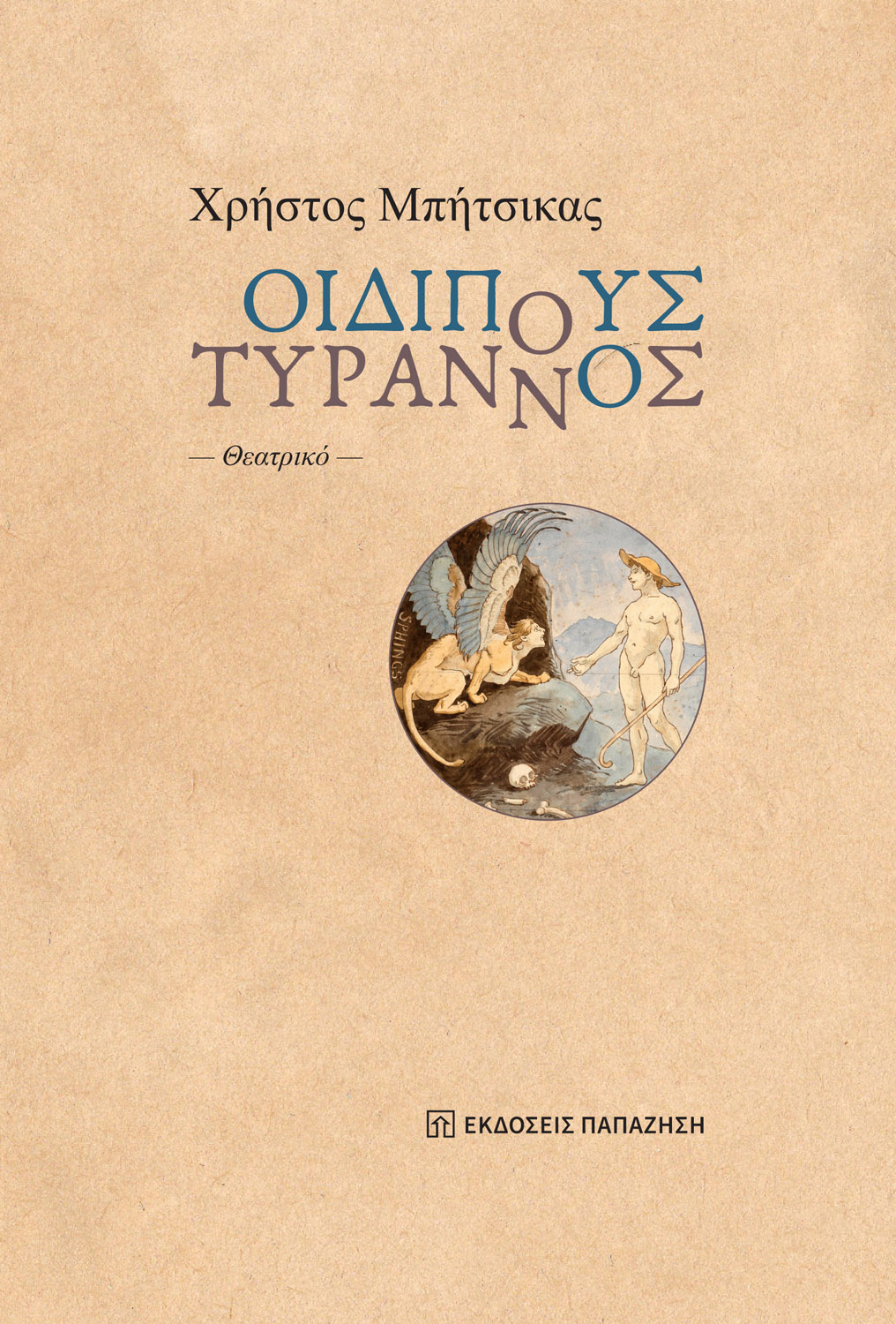 Οιδίπους Τύραννος