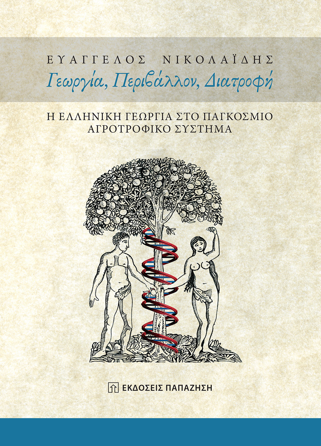 Γεωργία, περιβάλλον, διατροφή