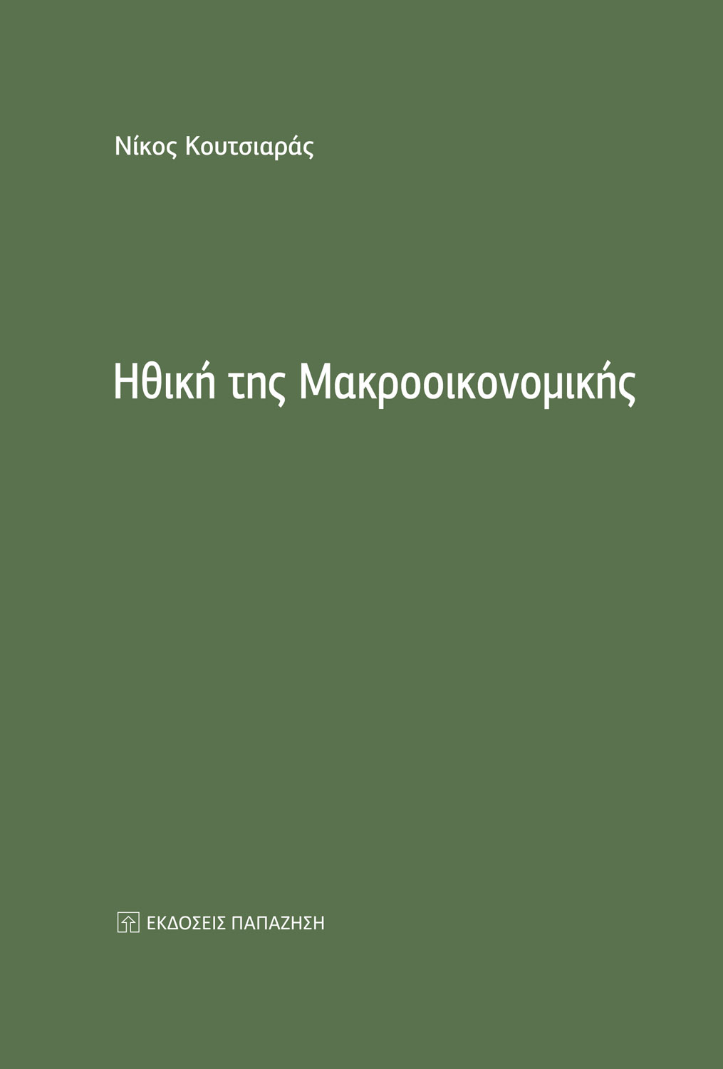 Ηθική της μακροοικονομικής