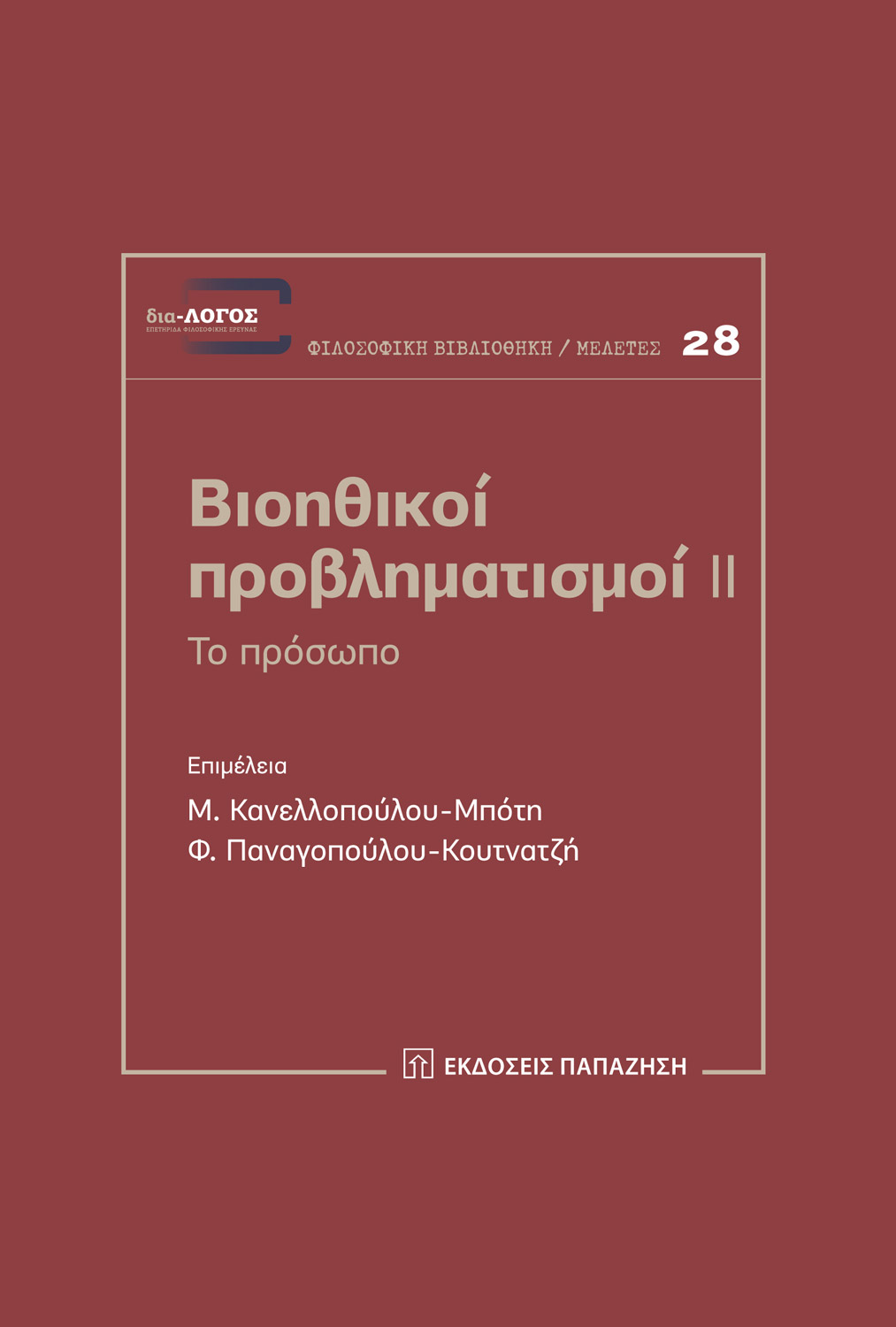 Βιοηθικοί προβληματισμοί ΙΙ