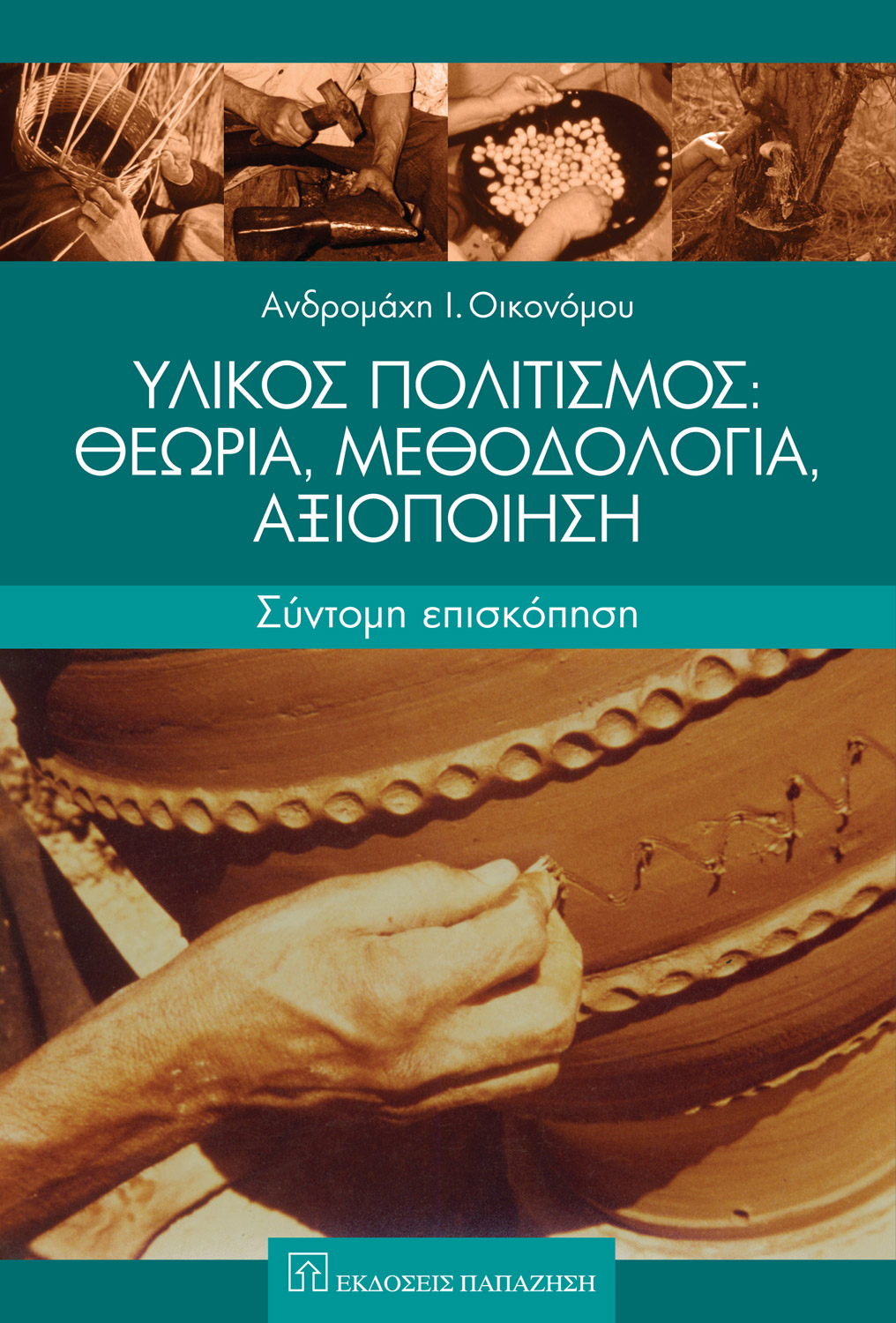 Υλικός πολιτισμός: Θεωρία, μεθοδολογία, αξιοποίηση
