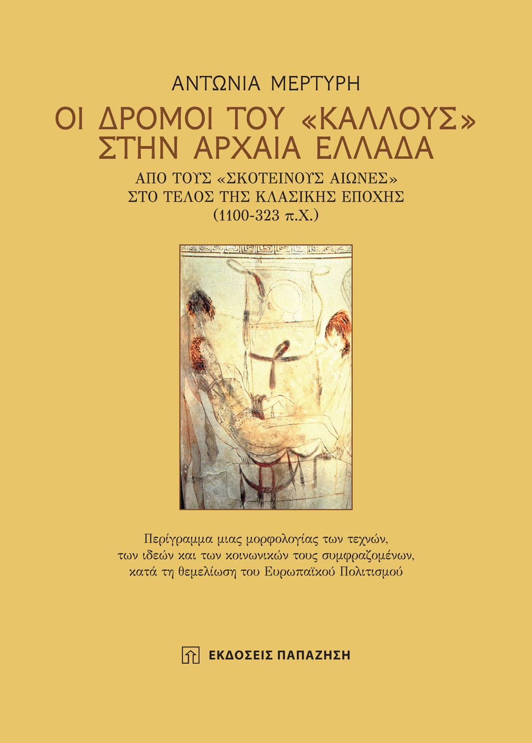 Οι δρόμοι του "Κάλλους" στην Αρχαία Ελλάδα
