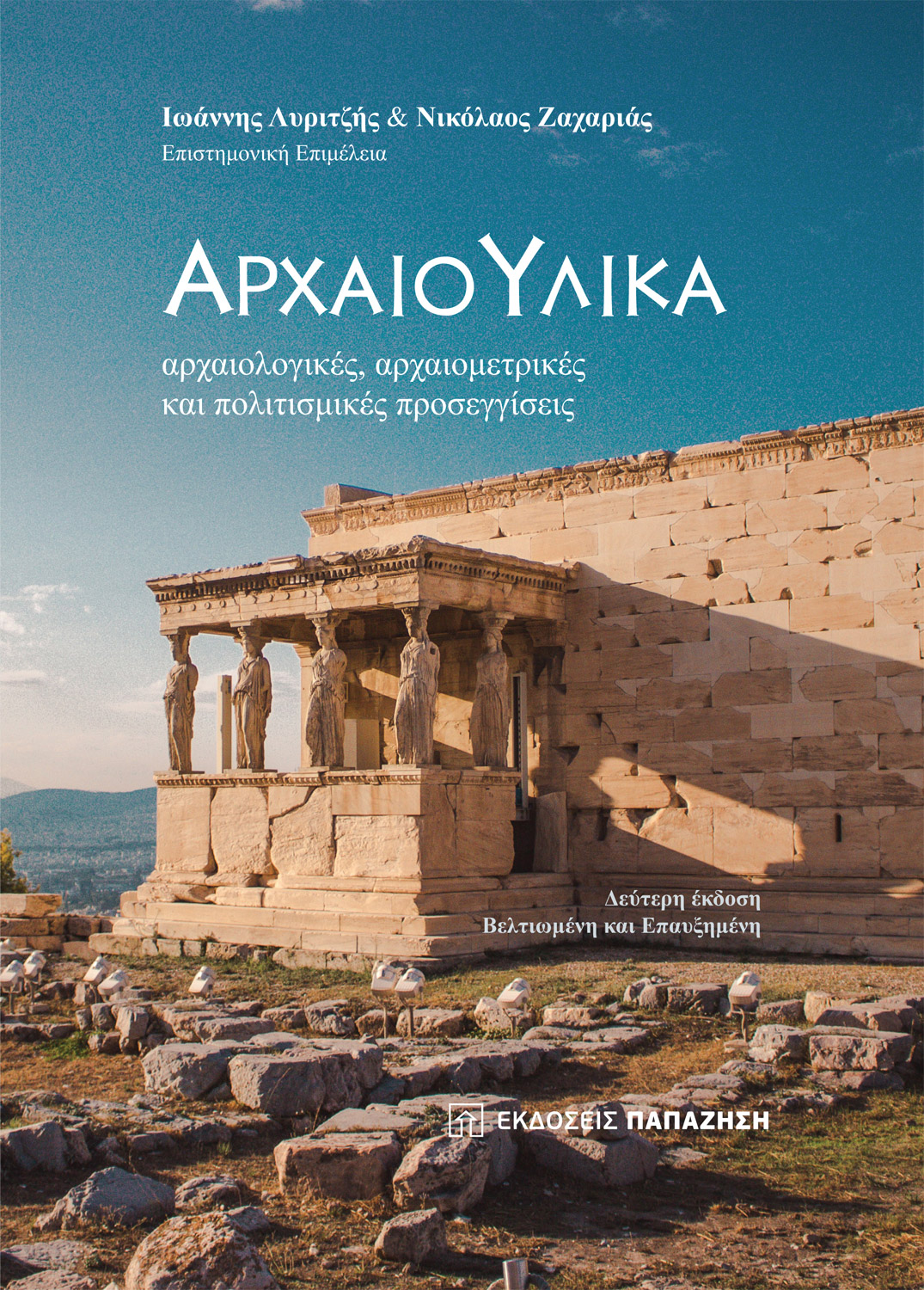 Αρχαιο-Υλικά (2η έκδοση)