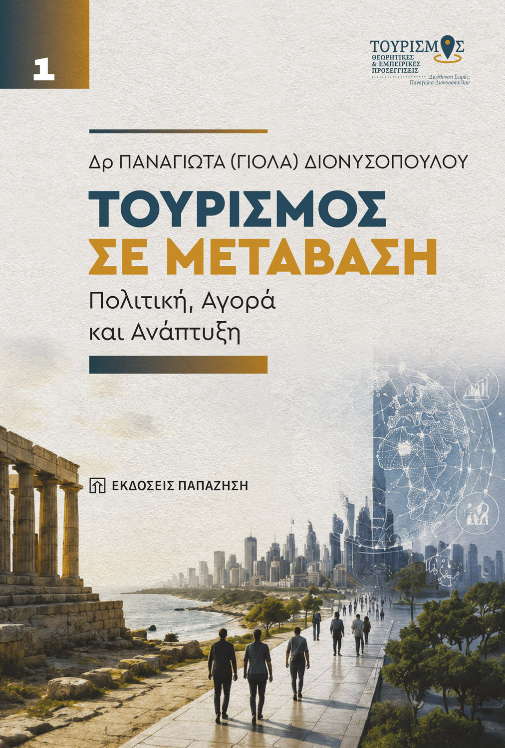 Τουρισμός σε μετάβαση