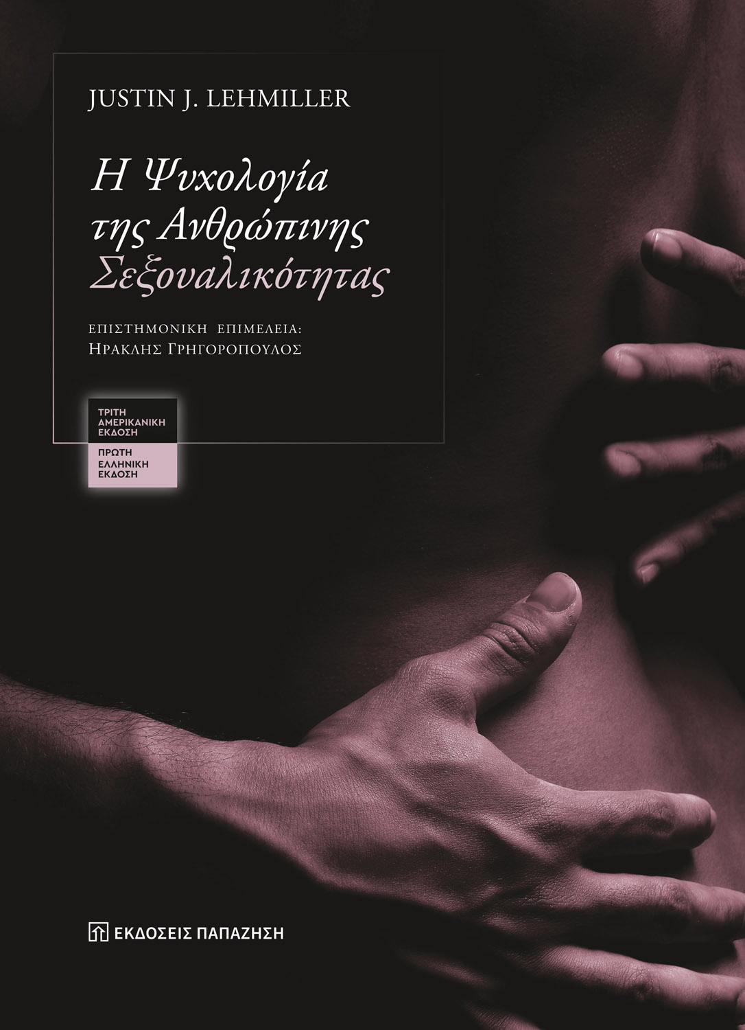 Η ψυχολογία της ανθρώπινης σεξουαλικότητας