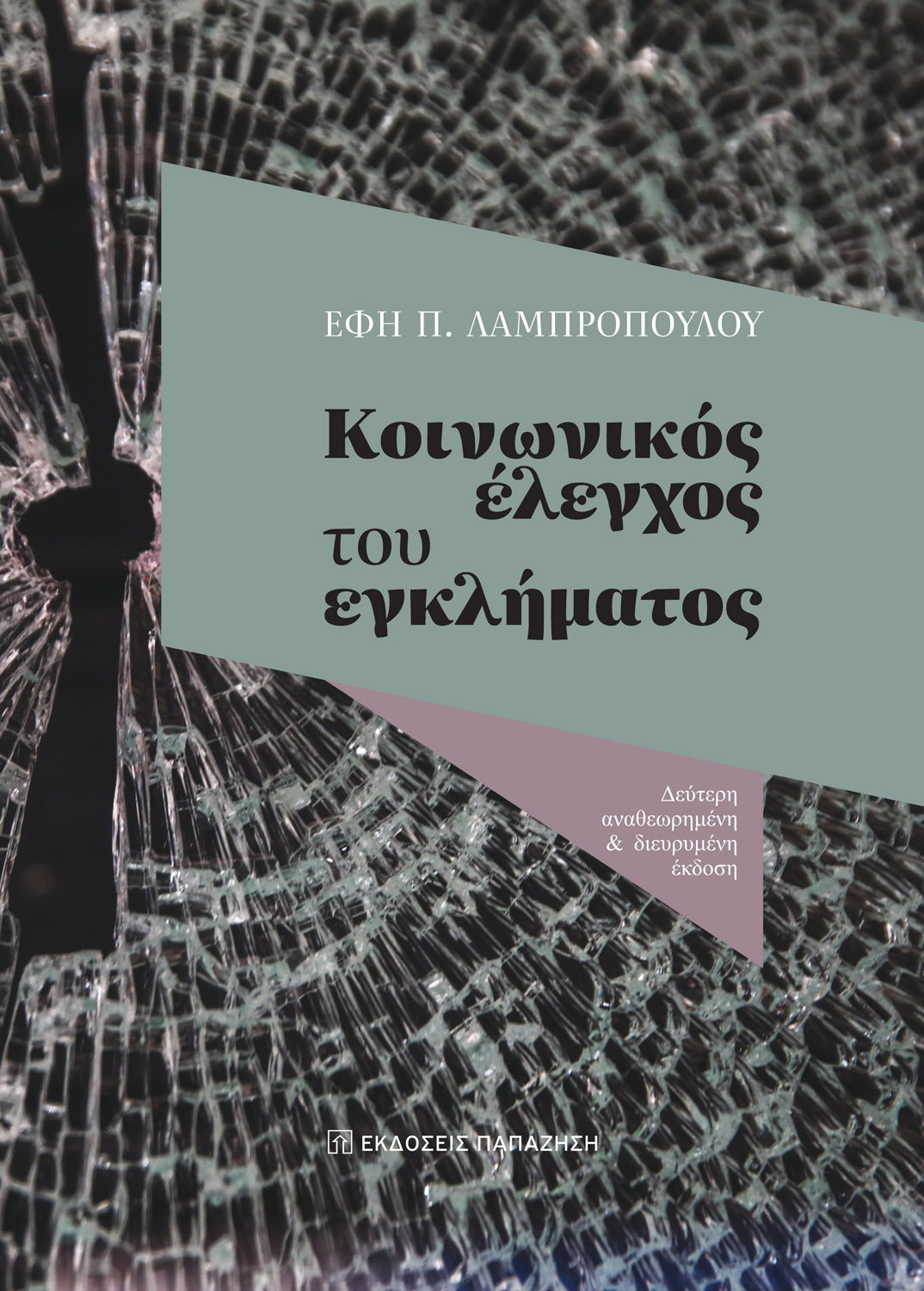 Κοινωνικός έλεγχος του εγκλήματος (2η έκδοση)