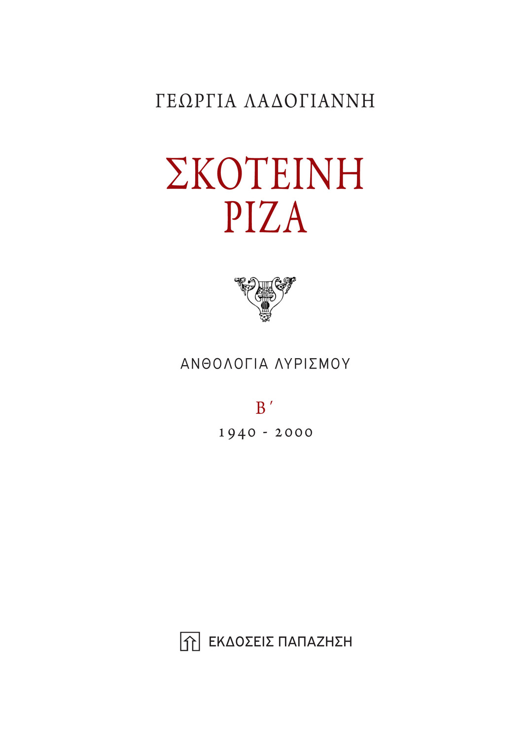 Σκοτεινή Ρίζα