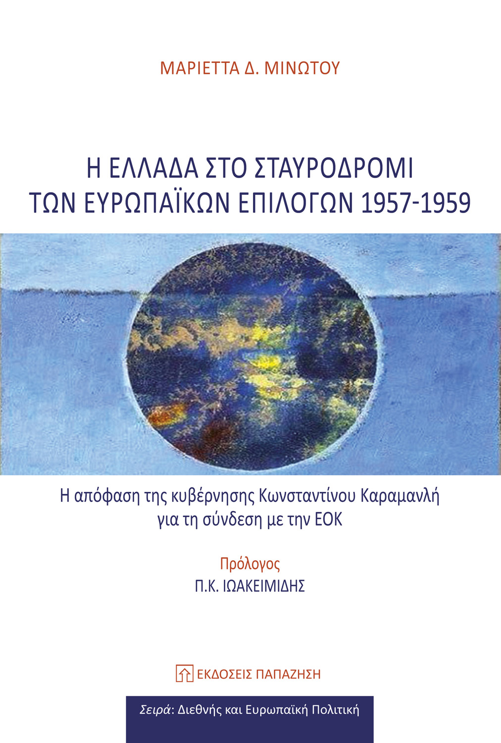 Η Ελλάδα στο σταυροδρόμι των ευρωπαϊκών επιλογών 1957-1959