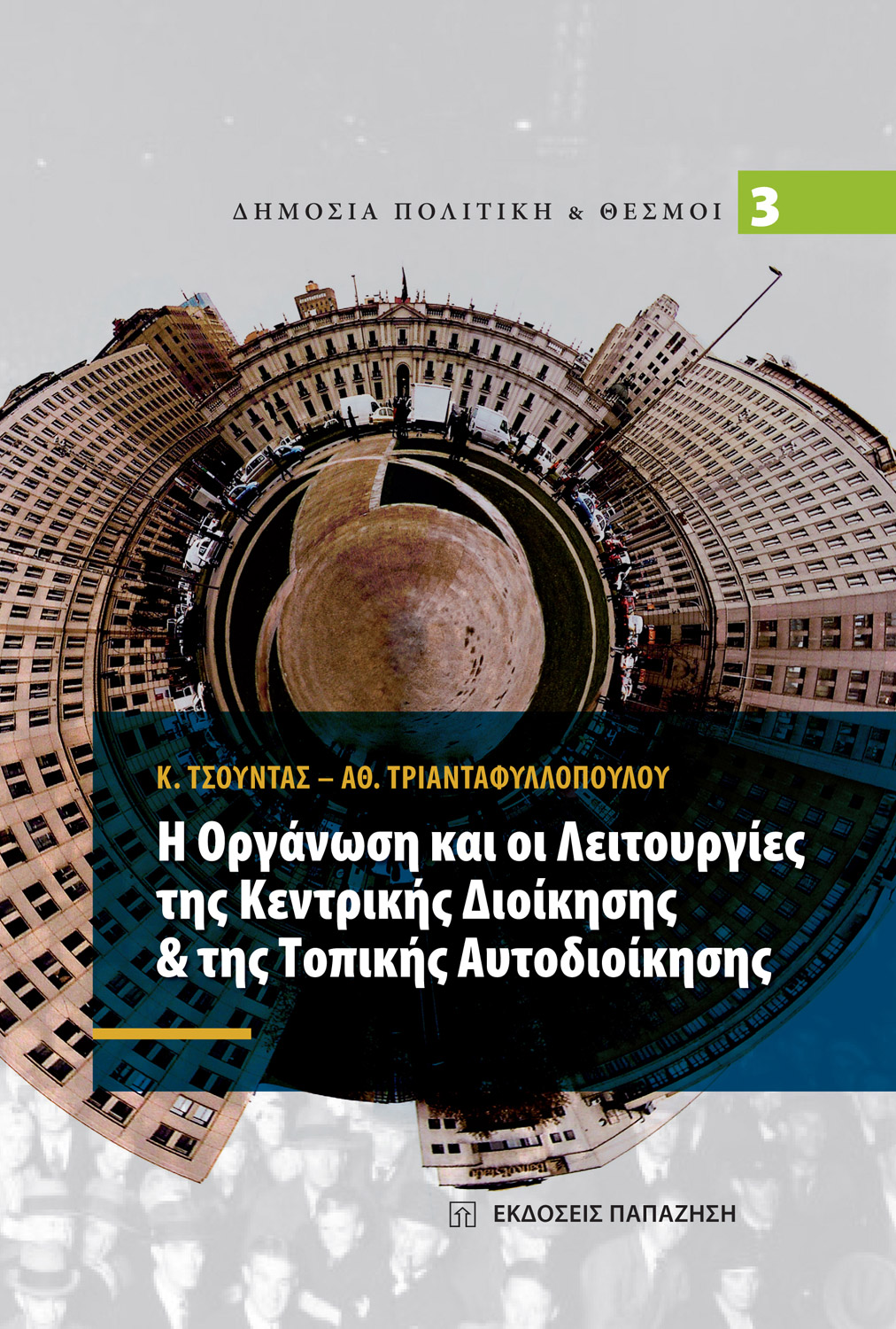 Η οργάνωση και οι λειτουργίες της κεντρικής διοίκησης και της τοπικής αυτοδιοίκησης