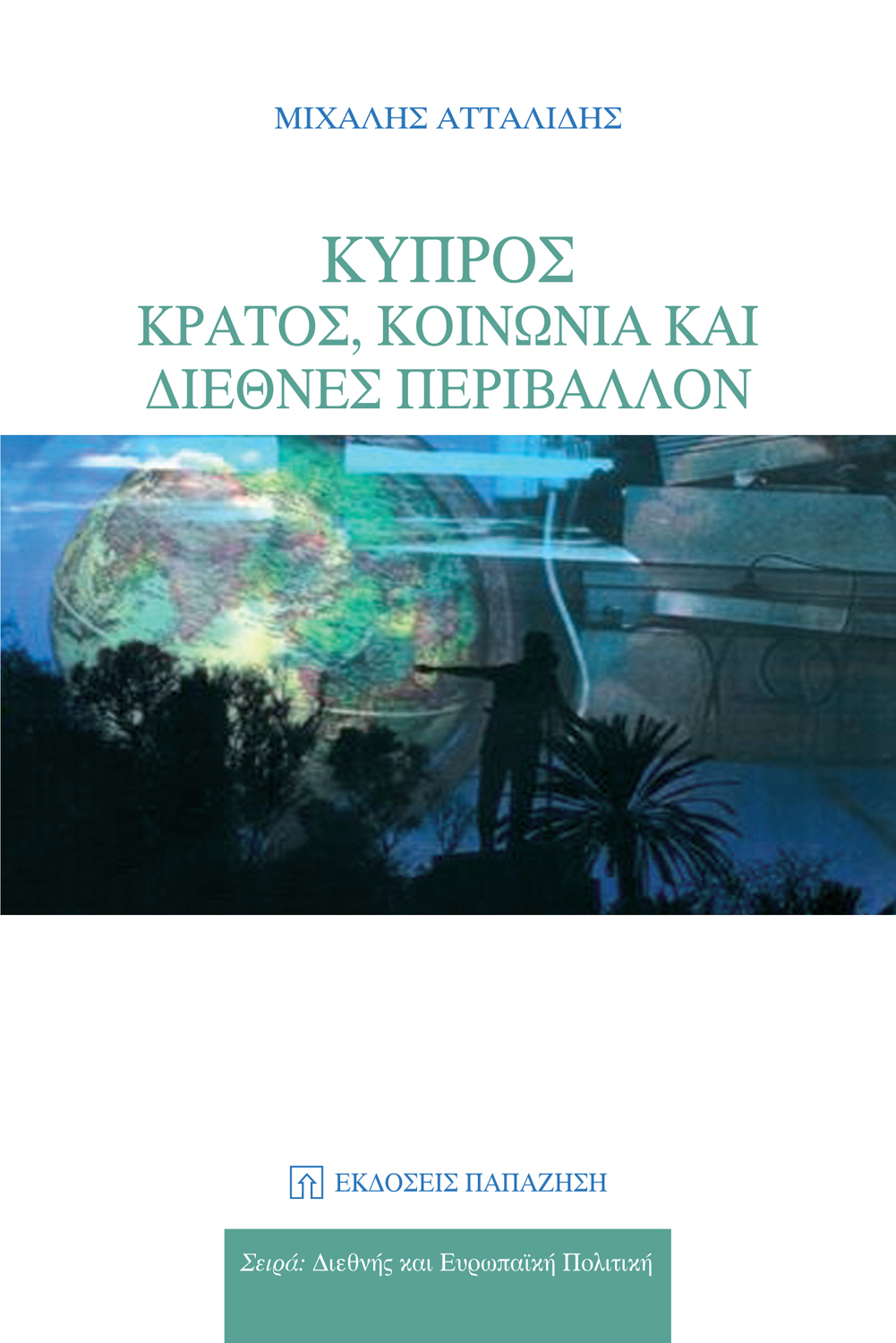 Κύπρος: Κράτος, κοινωνία και διεθνές περιβάλλον