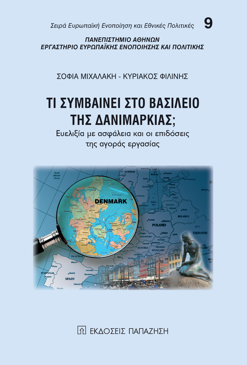Τι συμβαίνει στο βασίλειο της Δανιμαρκίας
