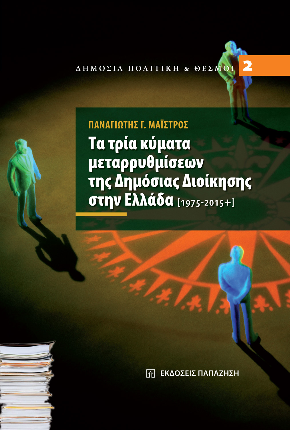 Τα τρία κύματα μεταρρυθμίσεων της δημόσιας διοίκησης στην Ελλάδα [1975-2015+]