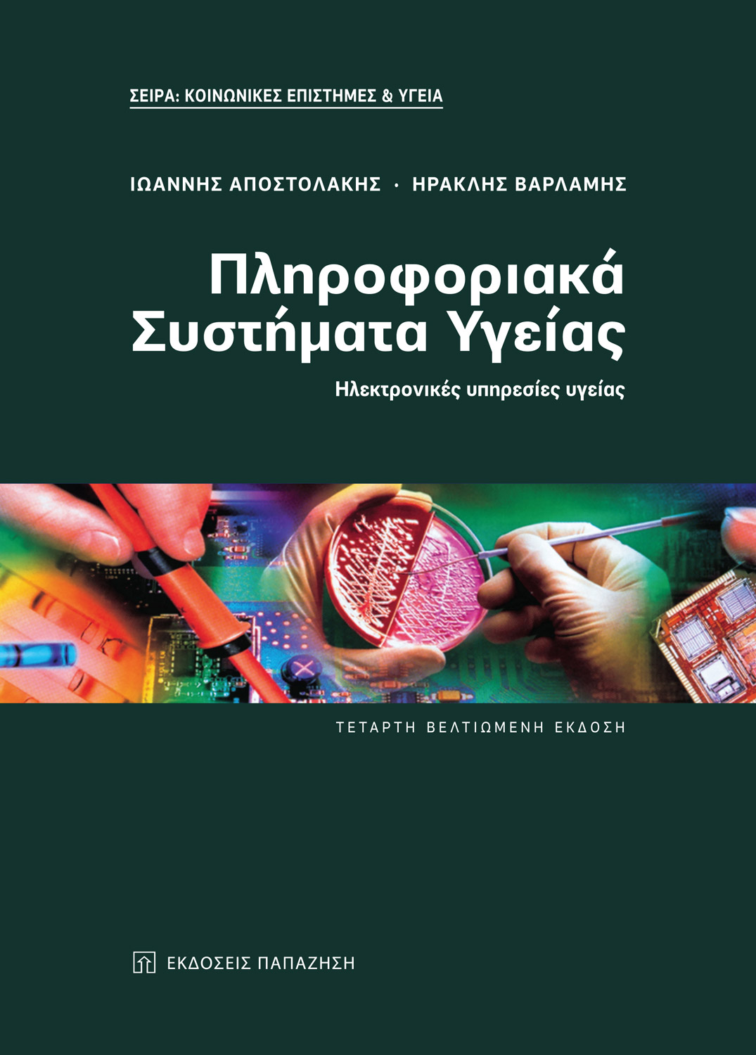 Πληροφοριακά συστήματα υγείας - 4η έκδοση